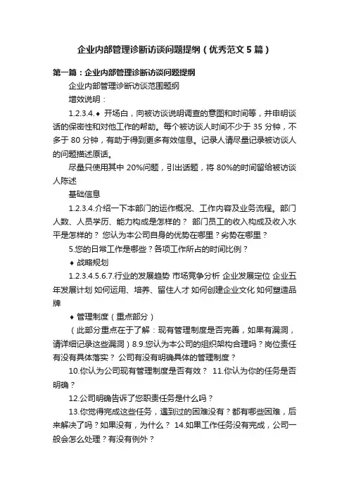 企业内部管理诊断访谈问题提纲（优秀范文5篇）