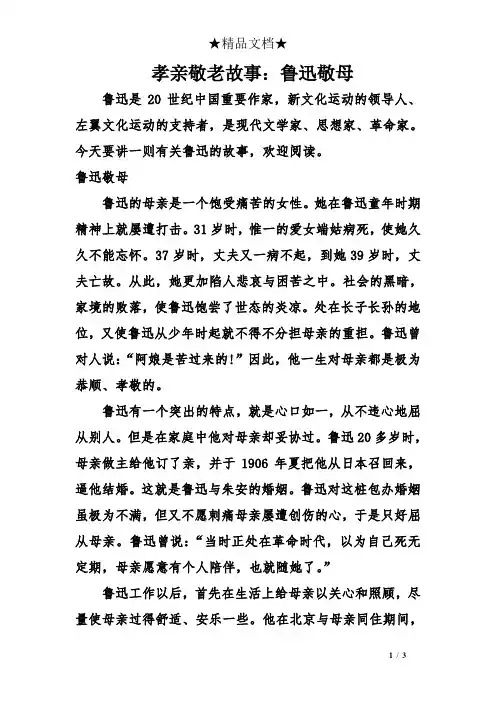 孝亲敬老故事：鲁迅敬母