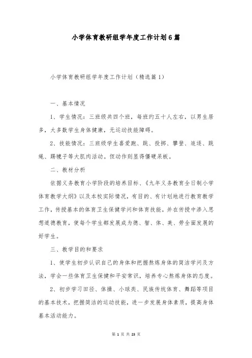 小学体育教研组学年度工作计划6篇