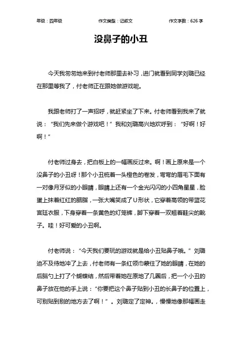 没鼻子的小丑作文【小学四年级600字】