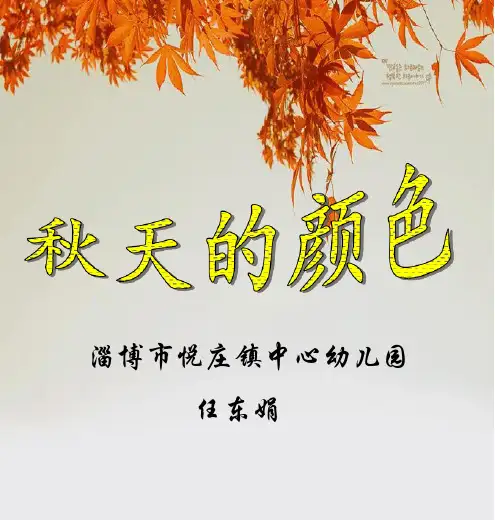 幼儿园课件—秋天的颜色