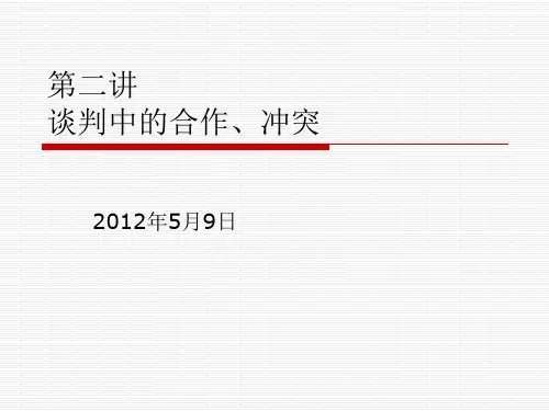 第二讲 谈判的冲突、合作