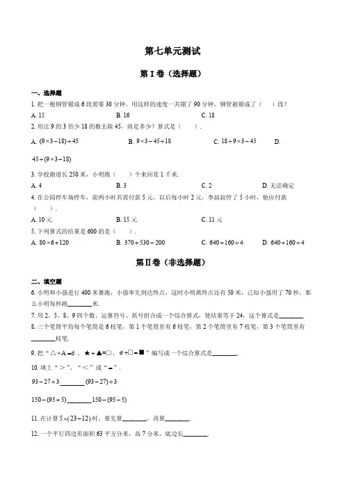 (苏教版)小学数学四年级上册 第七单元测试试卷01及答案