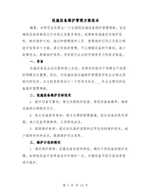设施设备维护管理方案范本(6篇)