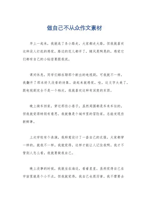 做自己不从众作文素材