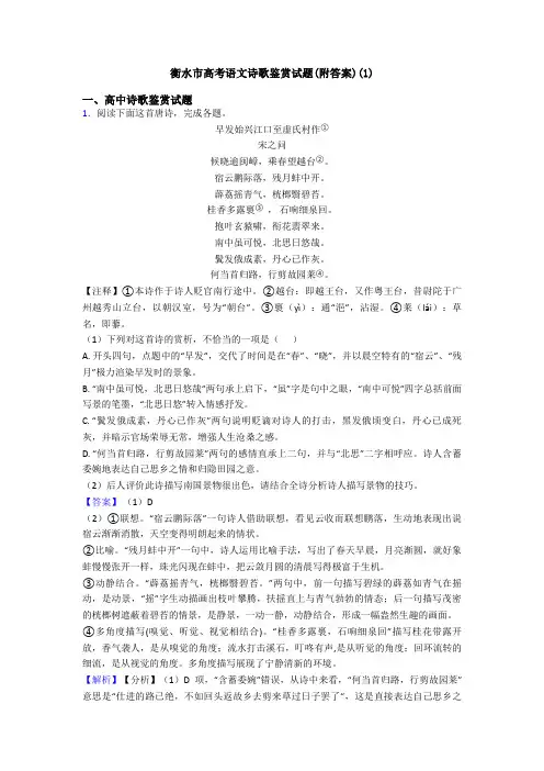 衡水市高考语文诗歌鉴赏试题(附答案)(1)