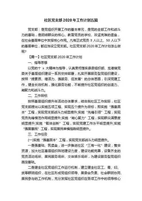 社区党支部2020年工作计划五篇