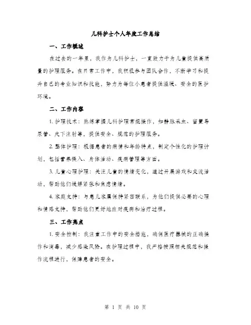 儿科护士个人年度工作总结(4篇)
