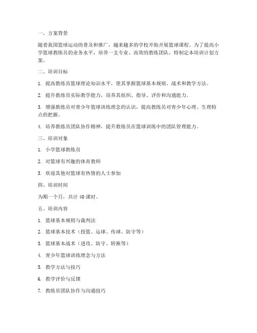 小学篮球教练培训计划方案