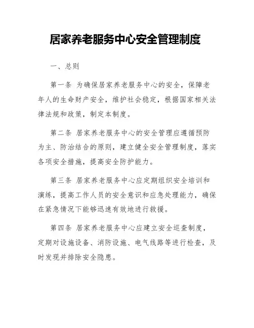 居家养老服务中心安全管理制度