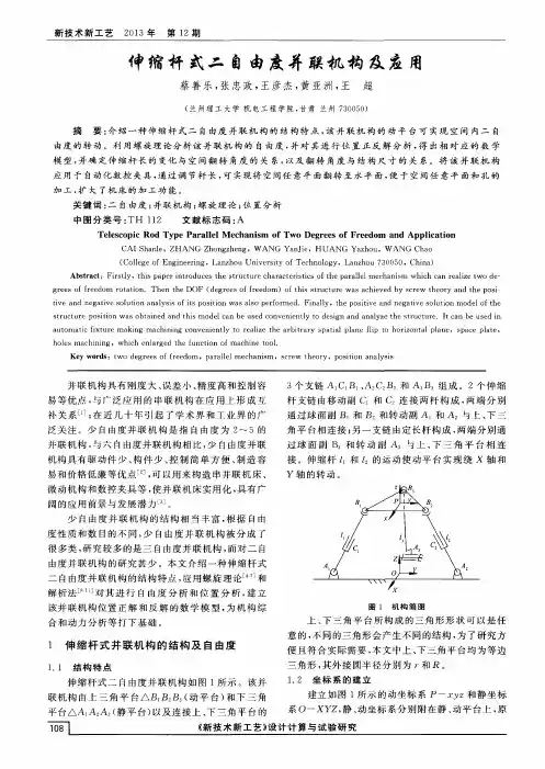 伸缩杆式二自由度并联机构及应用