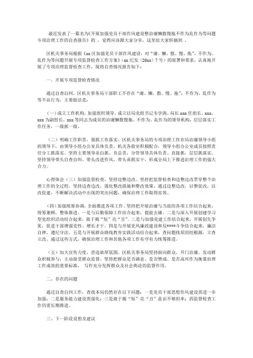 开展加强党员干部作风建设整治庸懒散慢拖不作为乱作为等问题专项治理工作的自查报告【精品】