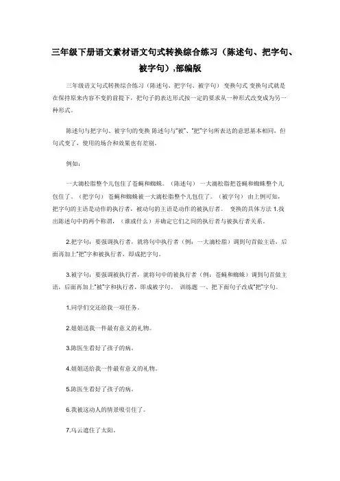 三年级下册语文素材语文句式转换综合练习(陈述句把字句被字句)-部编版