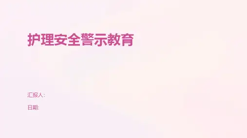 护理安全警示教育
