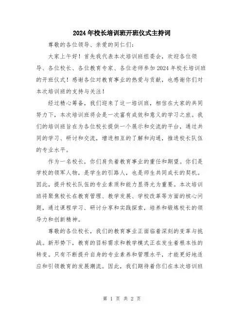 2024年校长培训班开班仪式主持词