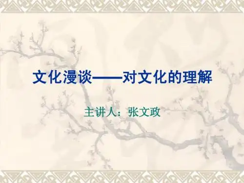文化是民族的血脉
