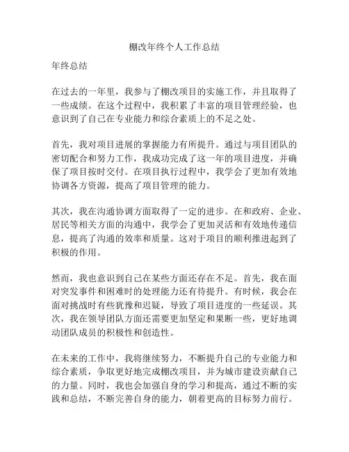 棚改年终个人工作总结