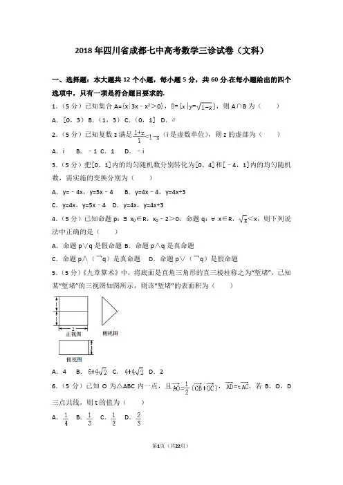 2018年四川省成都七中高考数学三诊试卷(文科)