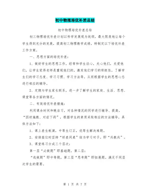 (完整word版)初中物理培优补差总结