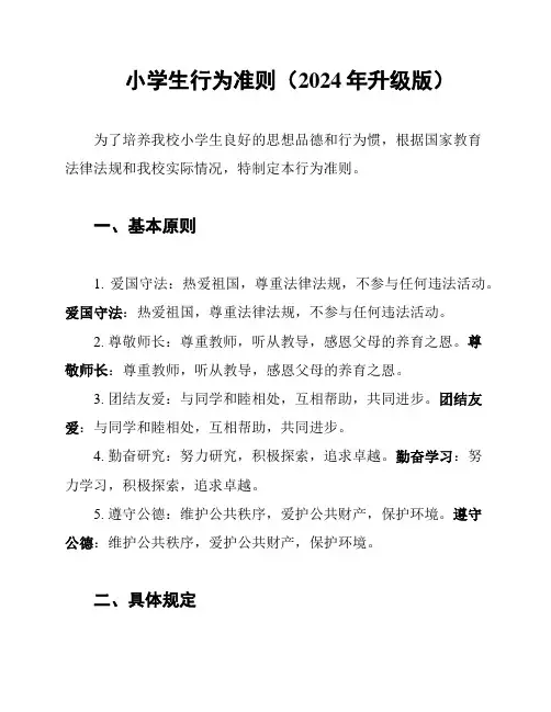 小学生行为准则(2024年升级版)