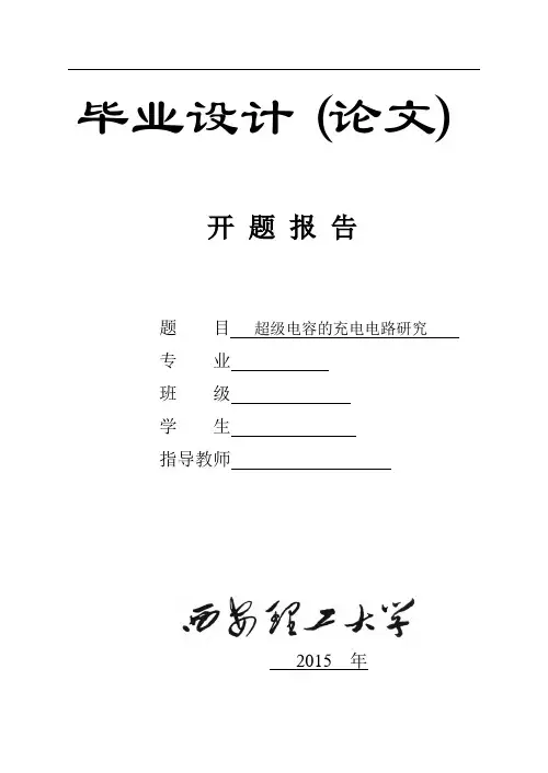 超级电容充电电路开题报告