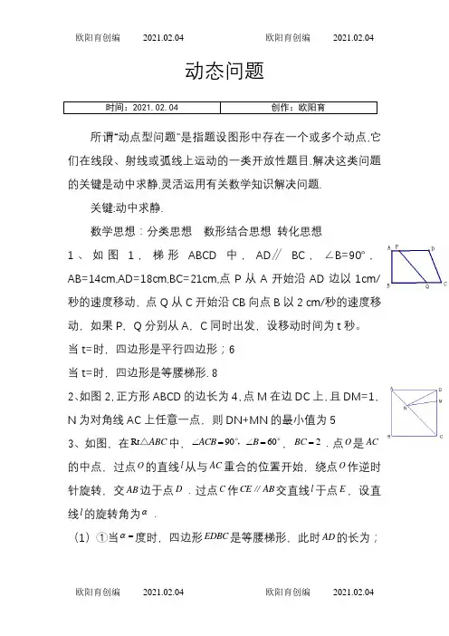 初二数学动点问题练习(含答案)之欧阳育创编