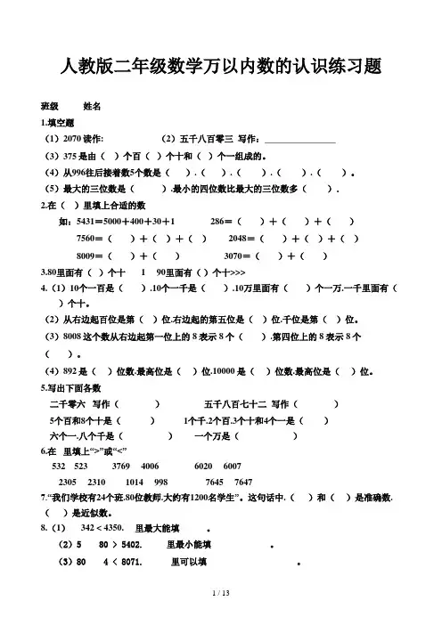 人教版二年级数学万以内数的认识练习题