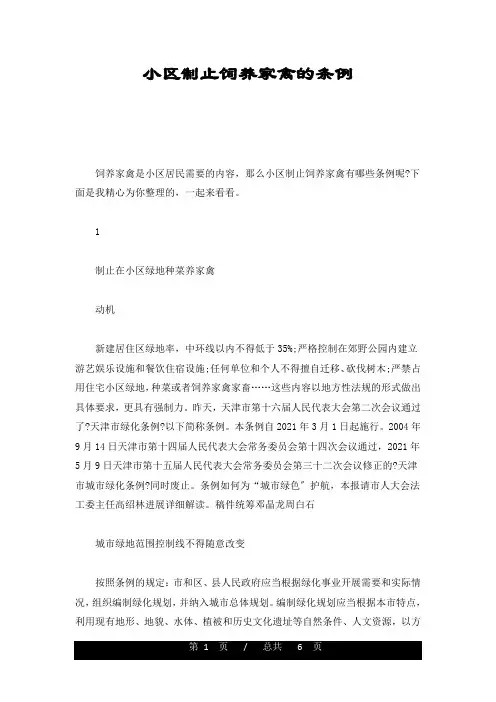 小区禁止饲养家禽的条例汇总