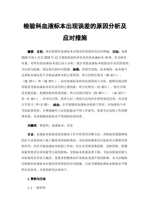 检验科血液标本出现误差的原因分析及应对措施