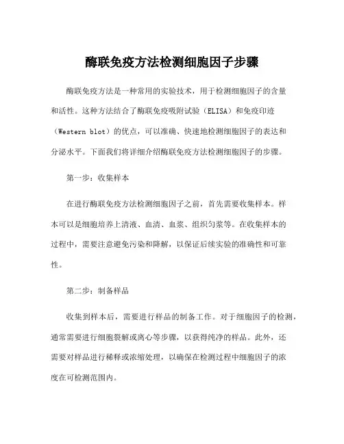酶联免疫方法检测细胞因子步骤