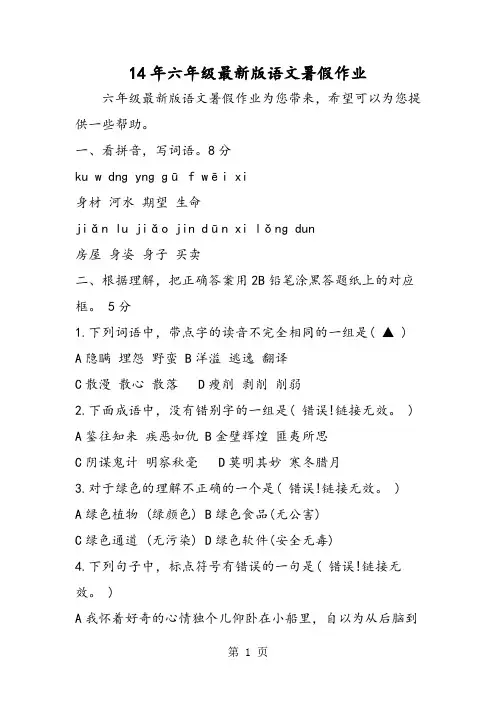 14年六年级最新版语文暑假作业-word文档资料