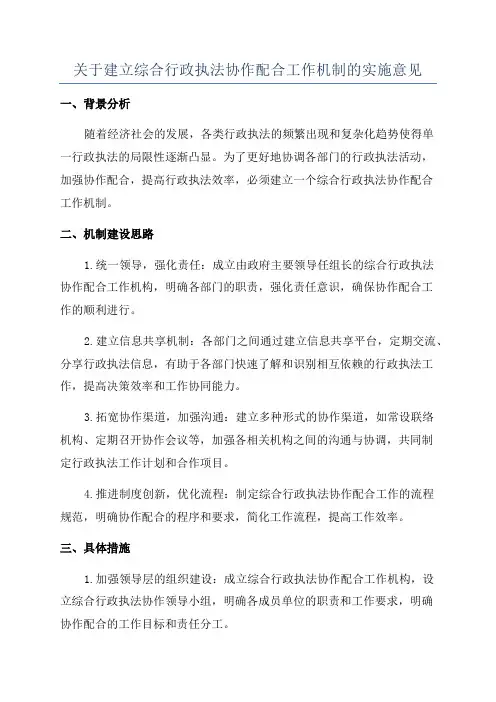 关于建立综合行政执法协作配合工作机制的实施意见