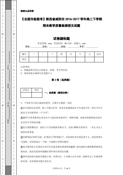 【全国市级联考】陕西省咸阳市2016-2017学年高二下学期期末教学质量检测语文试题