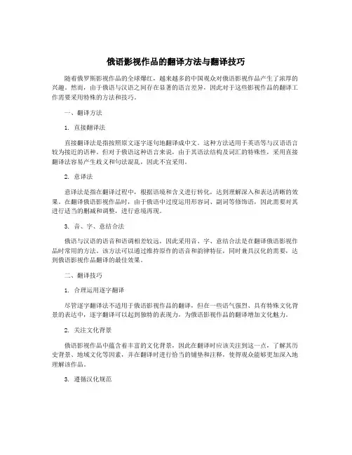 俄语影视作品的翻译方法与翻译技巧