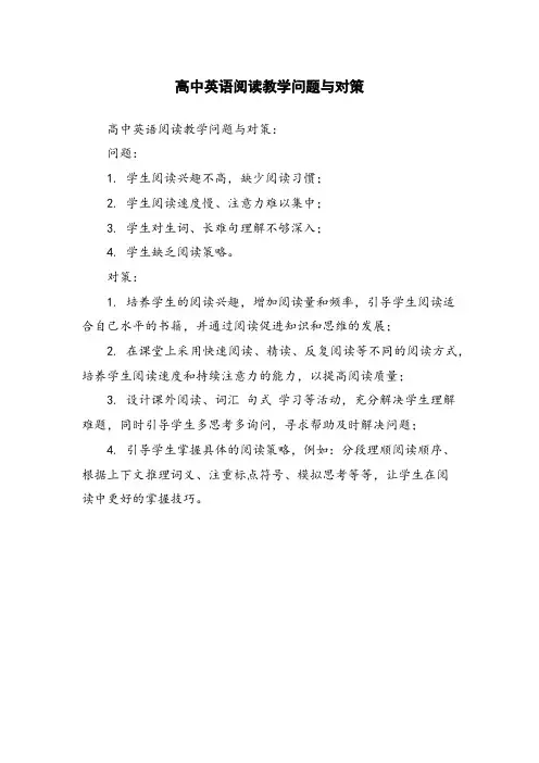 高中英语阅读教学问题与对策