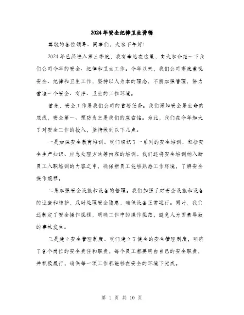 2024年安全纪律卫生讲稿(5篇)