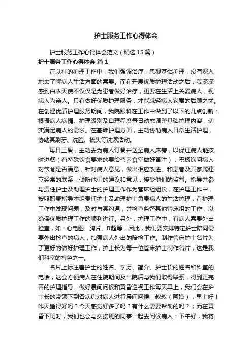 护士服务工作心得体会范文（精选15篇）