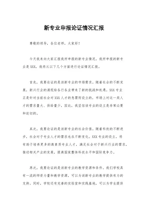 新专业申报论证情况汇报