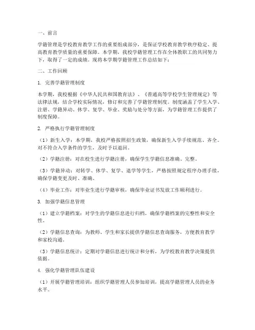 学籍管理总结范文