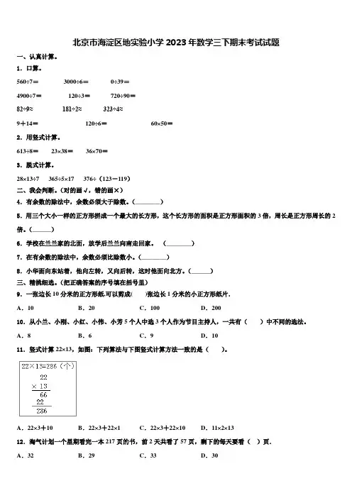 北京市海淀区地实验小学2023年数学三下期末考试试题含解析