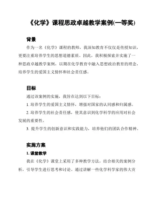 《化学》课程思政卓越教学案例(一等奖)