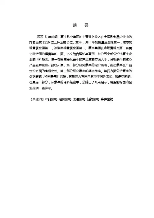 蒙牛乳业集团的市场营销策略分析