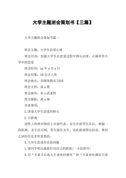 大学主题班会策划书【三篇】