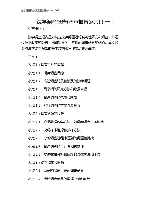 法学调查报告(调查报告范文)(一)2024