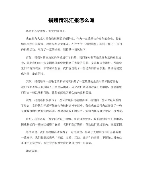 捐赠情况汇报怎么写