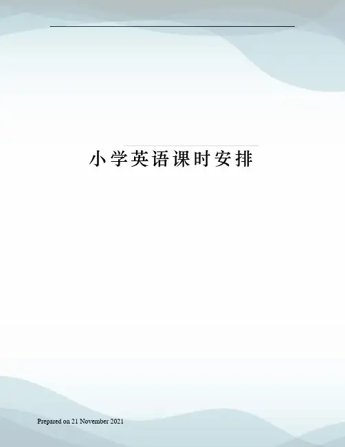 小学英语课时安排