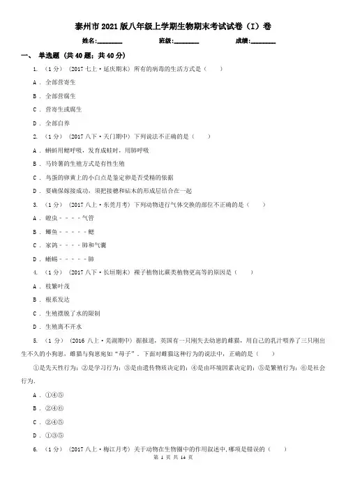 泰州市2021版八年级上学期生物期末考试试卷(I)卷