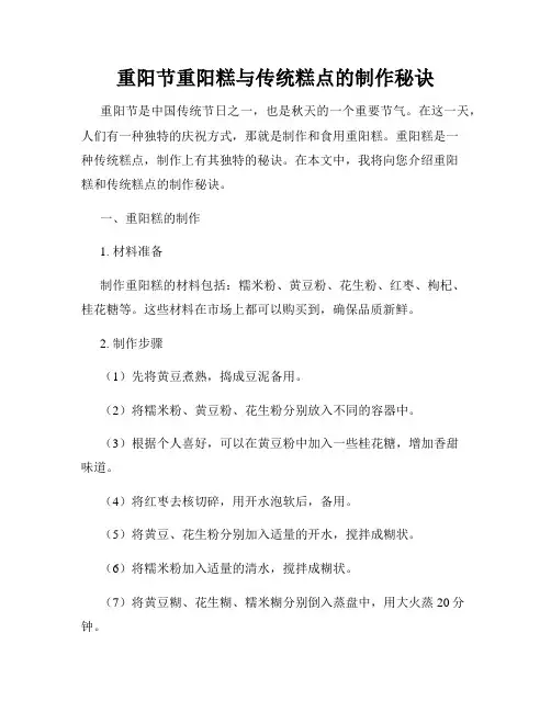 重阳节重阳糕与传统糕点的制作秘诀