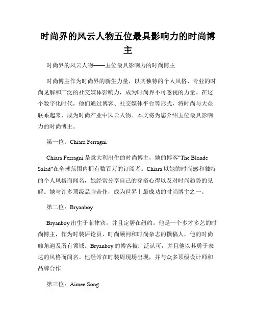 时尚界的风云人物五位最具影响力的时尚博主