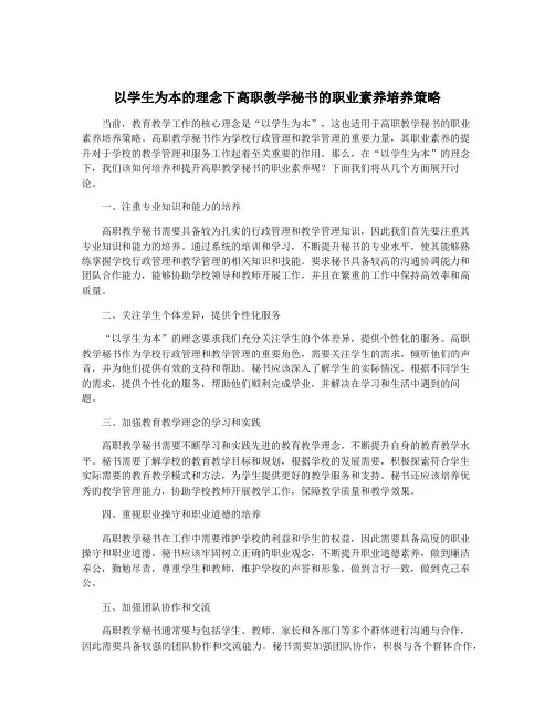 以学生为本的理念下高职教学秘书的职业素养培养策略